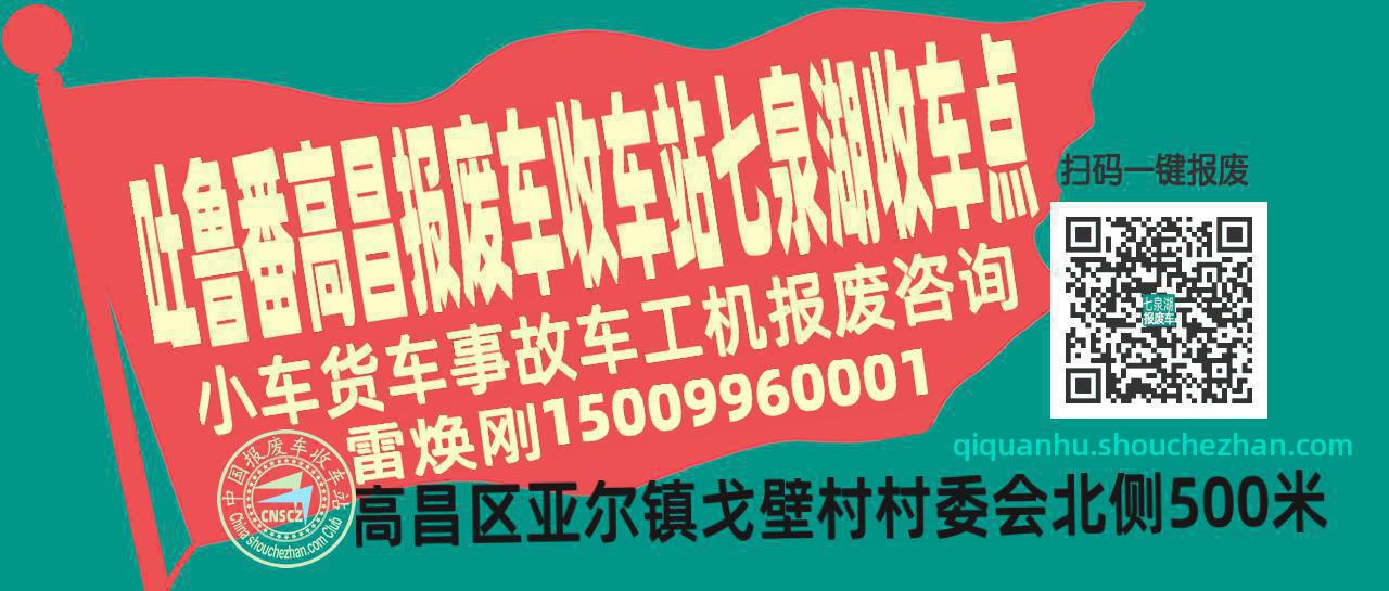 吐鲁番高昌报废车收车站七泉湖收车点